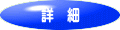 詳 細