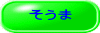 そうま
