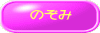 のぞみ